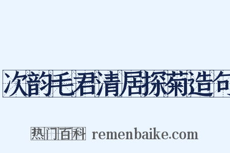 次韵毛君清居探菊造句是什么意思的图片